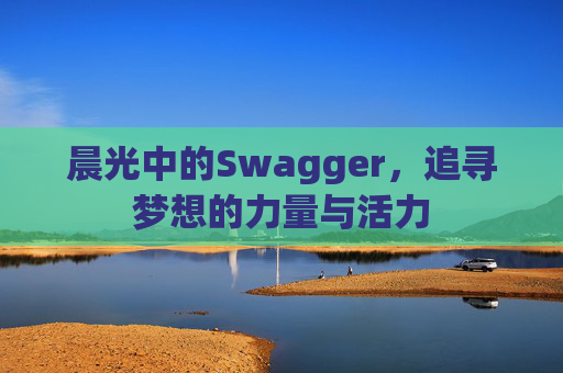 晨光中的Swagger，追寻梦想的力量与活力